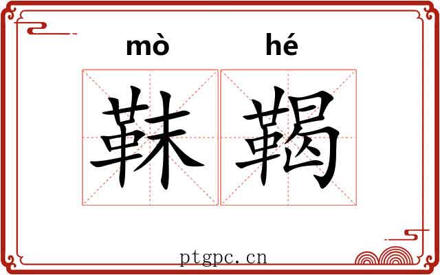 靺鞨