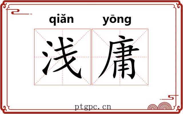 浅庸