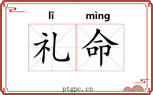礼命