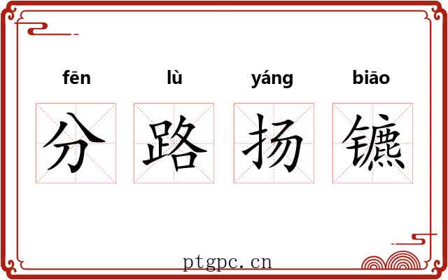 分路扬镳 分路扬镳