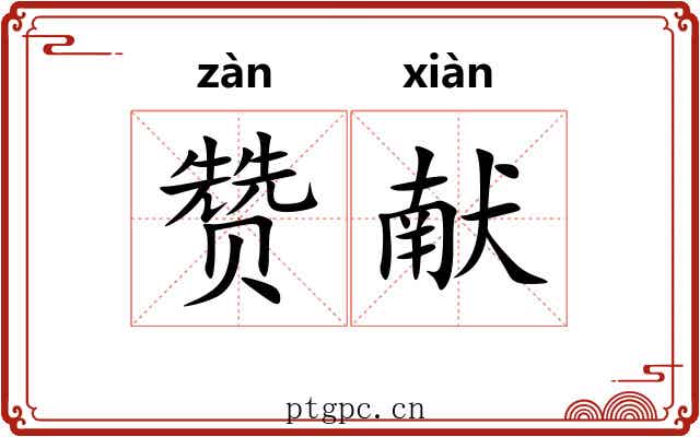 赞献