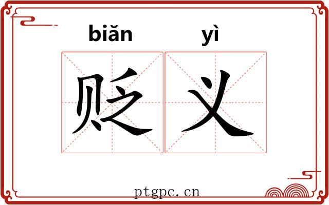 贬义