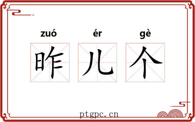 昨儿个 昨儿个
