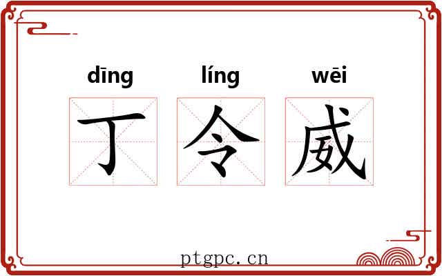 丁令威 丁令威