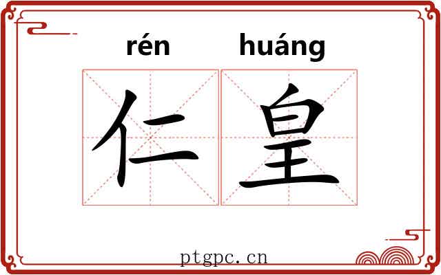 仁皇