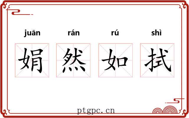 娟然如拭