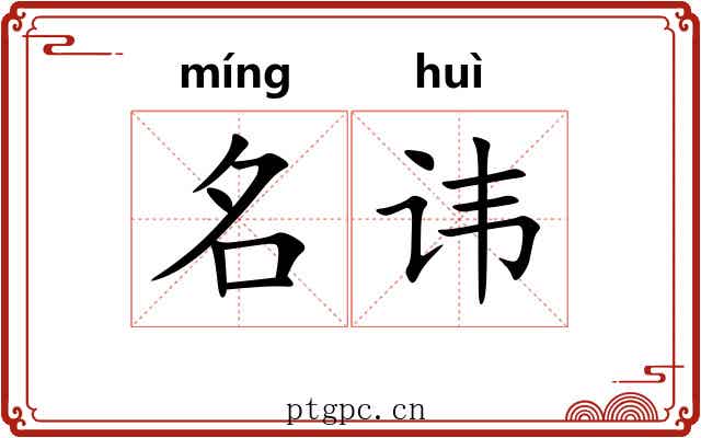 名讳