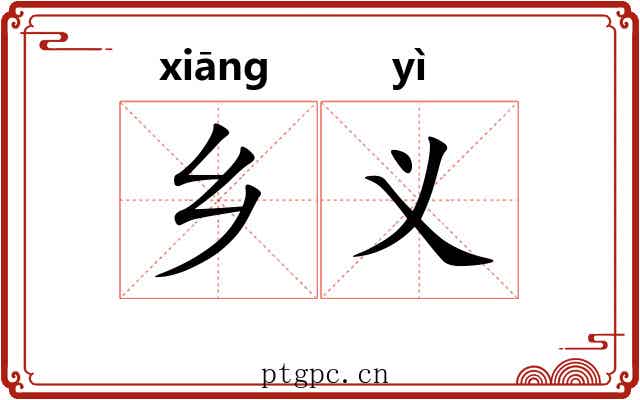 乡义