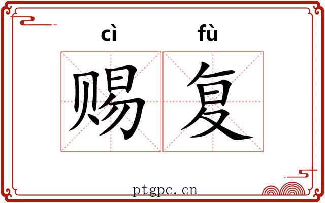 赐复