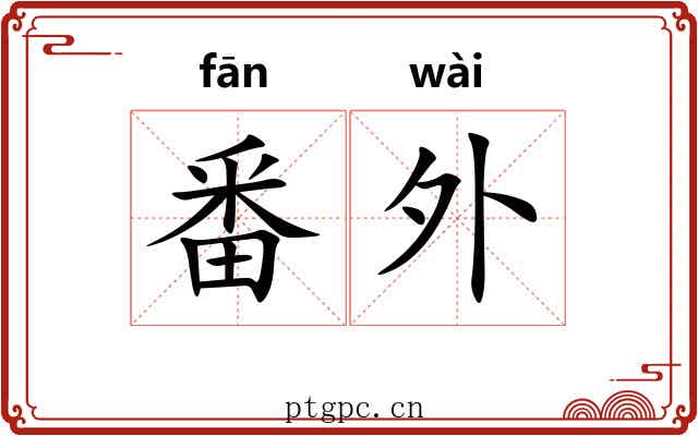 番外