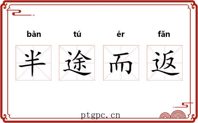 半途而返 半途而返