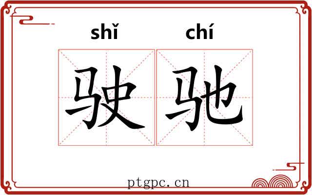驶驰