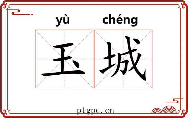玉城