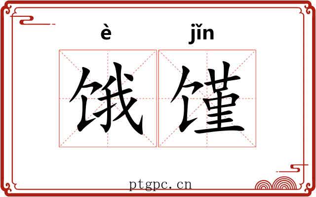 饿馑
