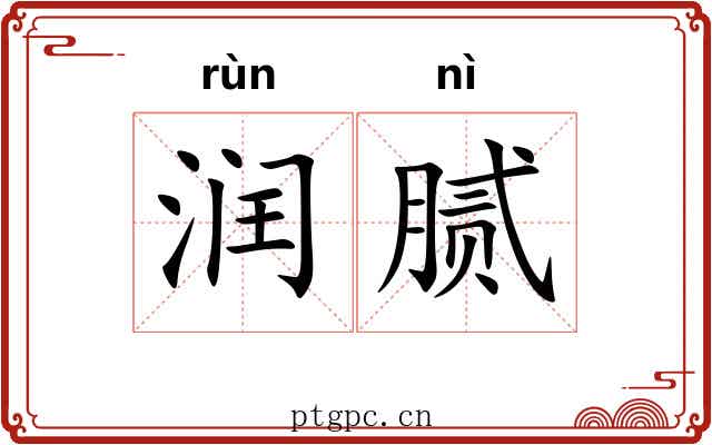 润腻