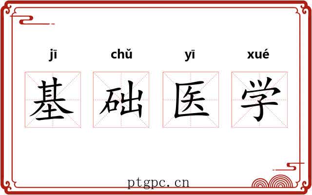基础医学