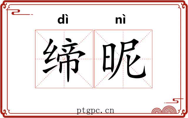 缔昵