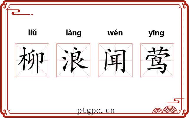 柳浪闻莺