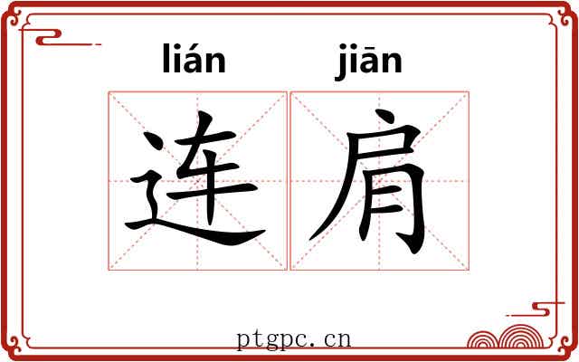 连肩