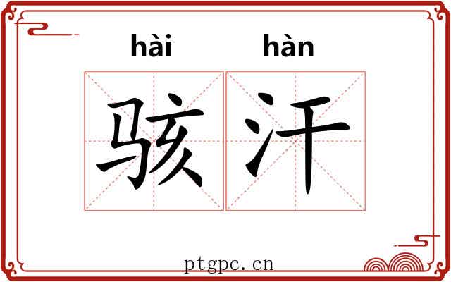 骇汗