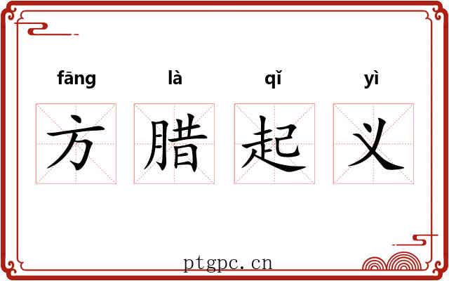 方腊起义