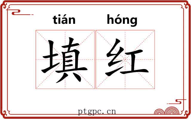 填红 填红