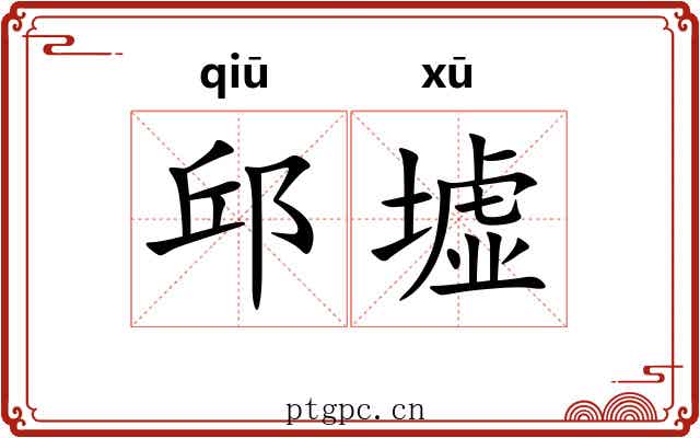 邱墟