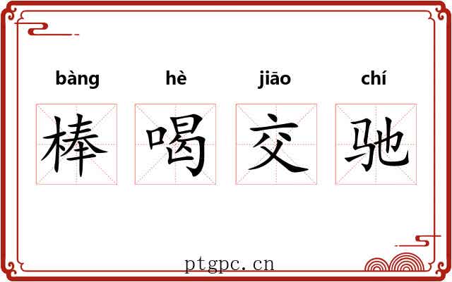 棒喝交驰