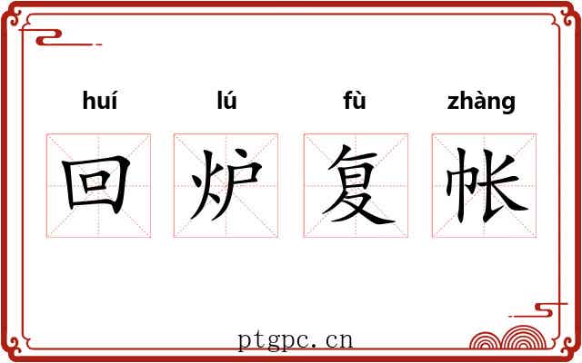 回炉复帐
