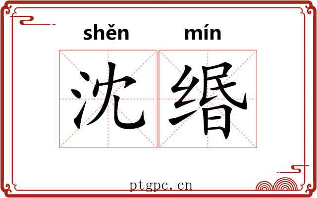 沈缗