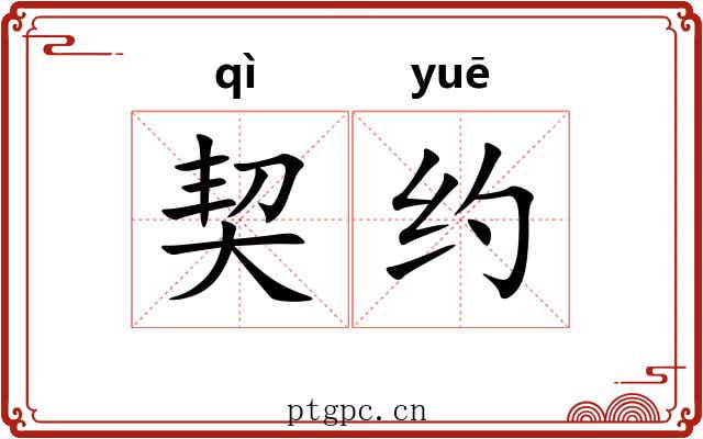 契约 契约