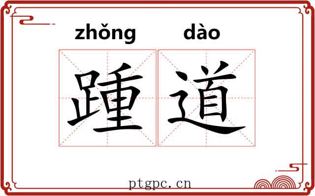 踵道