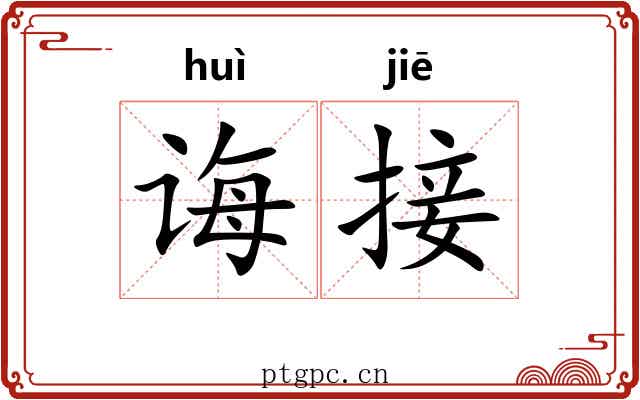 诲接