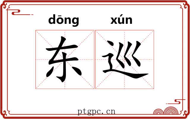 东巡 东巡