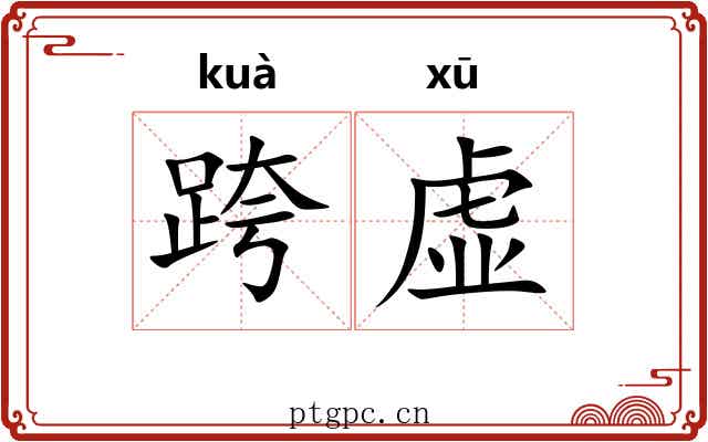 跨虚 跨虚