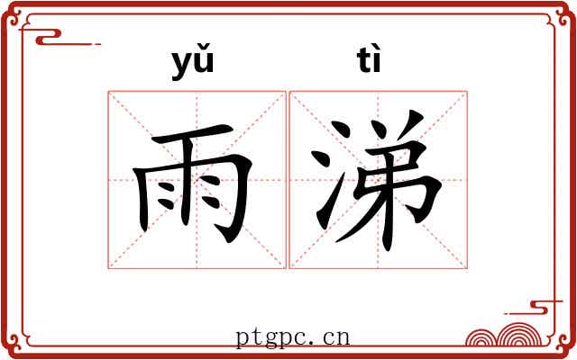 雨涕