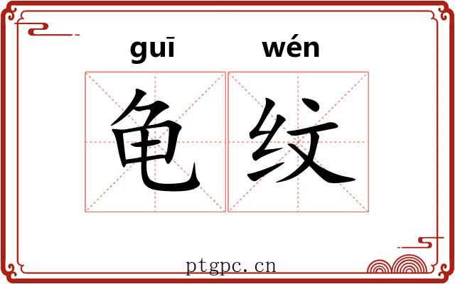 龟纹