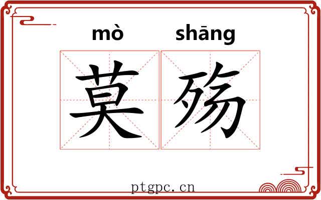 莫殇