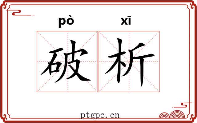 破析 破析