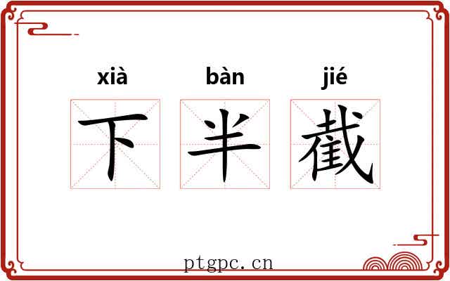 下半截 下半截