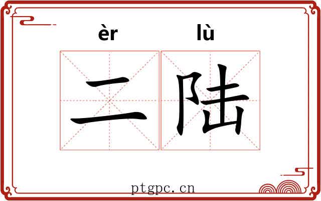 二陆 二陆