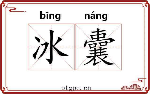 冰囊 冰囊