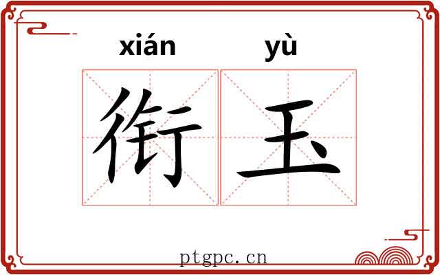 衔玉