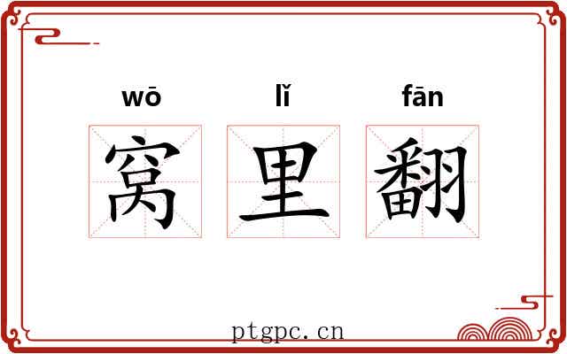 窝里翻