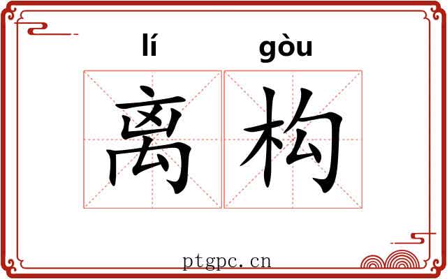 离构