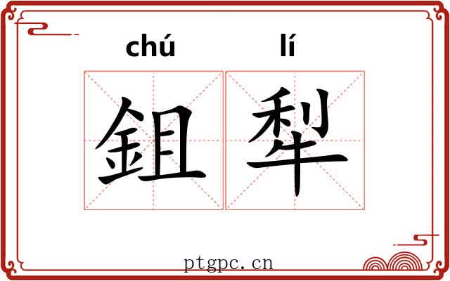 鉏犁