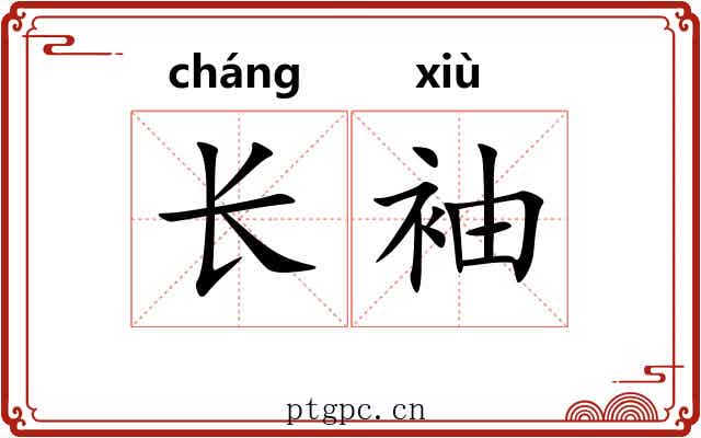 长袖 长袖