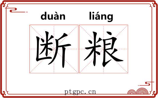 断粮