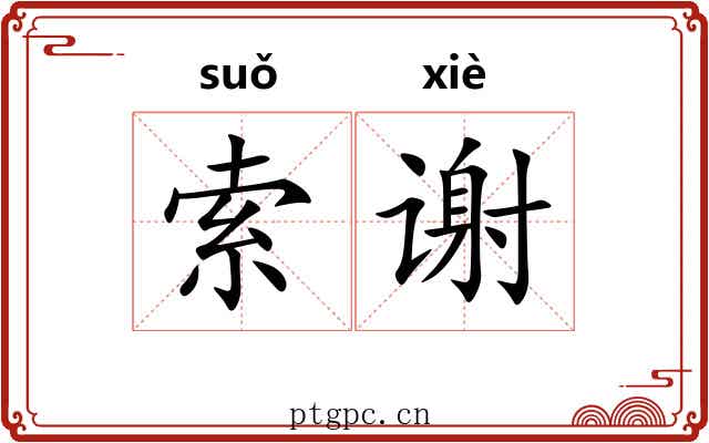 索谢