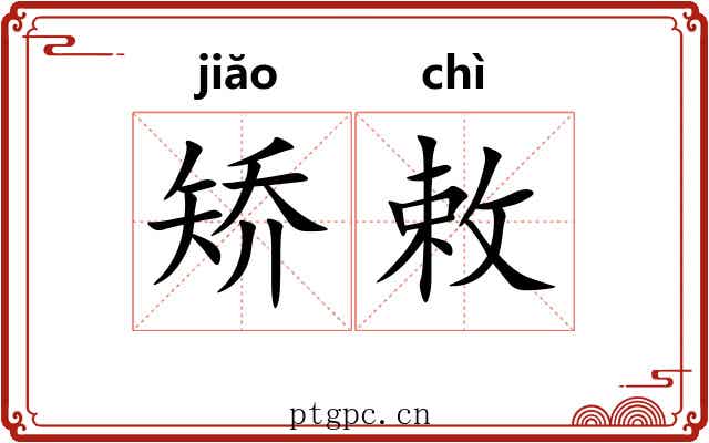 矫敕